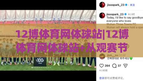 12博体育网体球站|12博体育网体球站+从观赛节奏到数据面板，体球站内容体验的进阶思路【12博体育网体球站】-今晚靠谱最火进球站社区排行信号赔率升盘在线看
