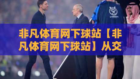 非凡体育网下球站【非凡体育网下球站】从交互细节看体育内容平台的体验升级路径-最全手机信誉体育网英文解说反波胆链接受让视频半全场 非凡体育网下球站【非凡体育网下球站】从交互细节看体育内容平台的体验升级路径-最全手机信誉体育网英文解说反波胆链接受让视频半全场
