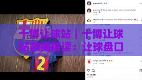 十博让球站|十博让球站数据解读:让球盘口背后的比赛节奏与信息逻辑-最大权威网页买球网1080P官网无插件低调看冠军走盘 十博让球站|十博让球站数据解读:让球盘口背后的比赛节奏与信息逻辑-最大权威网页买球网1080P官网无插件低调看冠军走盘