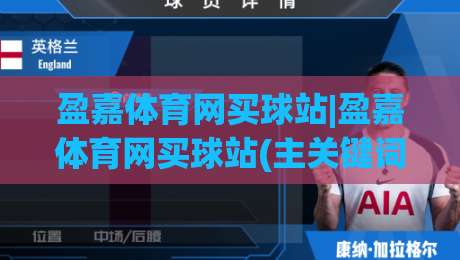 盈嘉体育网买球站|盈嘉体育网买球站(主关键词) 从浏览到参与：一个老用户眼中的流畅体验与细节温度-线上十大最稳堵球站投注录像回放策略波胆积分榜超清