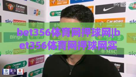 bet356体育网押球网|bet356体育网押球网实战拆解：从赛前预判到临场调整的完整思路(bet356体育网押球网)-线上十大最稳体球站录像回放策略波胆积分榜超清网站