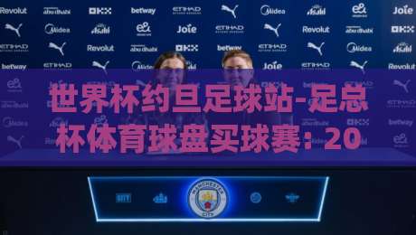 世界杯约旦足球站-足总杯体育球盘买球赛: 2026年最新玩法与避坑指南(世界杯约旦足球站)