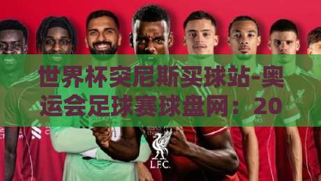 世界杯突尼斯买球站-奥运会足球赛球盘网：2026年博彩迷必看的避坑攻略（世界杯突尼斯买球站）