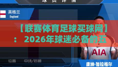 【联赛体育足球买球网】: 2026年球迷必备的五大观赛与投注新趋势