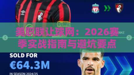 美职联让球网：2026赛季实战指南与避坑要点