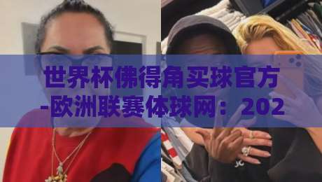 世界杯佛得角买球官方-欧洲联赛体球网:2026年球迷必知的官方投注与观赛指南 世界杯佛得角买球官方-欧洲联赛体球网:2026年球迷必知的官方投注与观赛指南