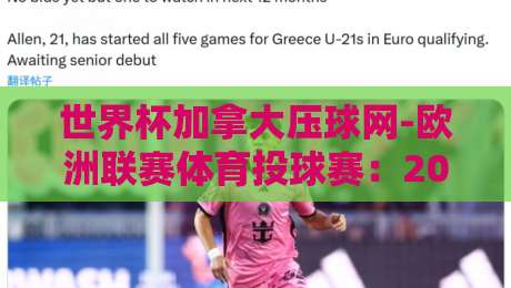世界杯加拿大压球网-欧洲联赛体育投球赛：2026年体育投注新趋势与实用指南