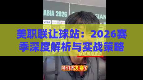 美职联让球站：2026赛季深度解析与实战策略