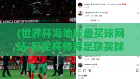 (世界杯海地球盘买球网站-冠军杯体育足球买球赛)，这些骗局你中招了吗？