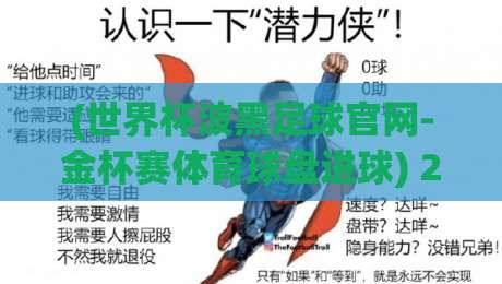 (世界杯波黑足球官网-金杯赛体育球盘进球) 2026世预赛深度复盘：波黑队的进球密码与盘口玄机