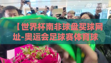 【世界杯南非球盘买球网址-奥运会足球赛体育球盘网】：2026年体育迷如何安全选择投注平台？