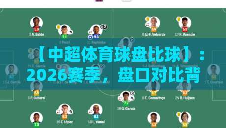【中超体育球盘比球】：2026赛季，盘口对比背后的真实博弈逻辑