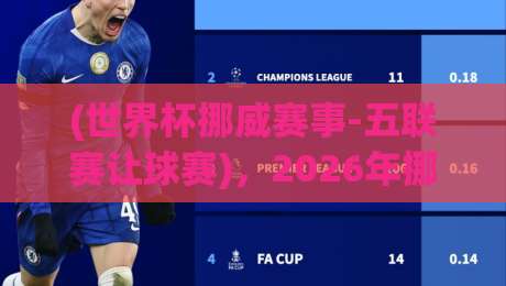 (世界杯挪威赛事-五联赛让球赛)，2026年挪威队让球盘口与五大联赛的深度博弈