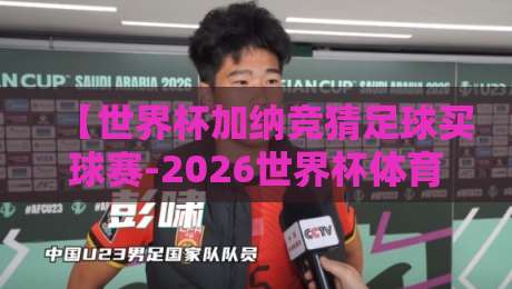 【世界杯加纳竞猜足球买球赛-2026世界杯体育足球压球网】: 2026年看加纳队如何爆冷？从数据到玩法全解析