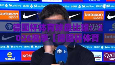 德国杯体育球盘比球：2026赛季【德国杯体育球盘比球】全攻略与实战技巧
