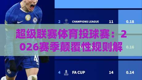 超级联赛体育投球赛：2026赛季颠覆性规则解读与观赛指南