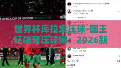 世界杯库拉索压球-国王杯体育压球网：2026新玩法（库拉索压球）你试过没