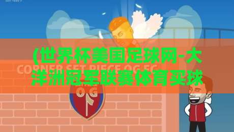 (世界杯美国足球网-大洋洲冠军联赛体育买球站)：2026年跨境体育投资新思路？