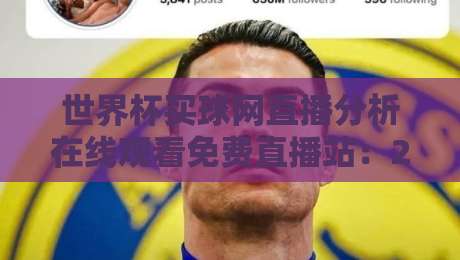 世界杯买球网直播分析在线观看免费直播站：2026年球迷必看的高清观赛指南
