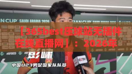 【365best压球站无插件在线直播网】:2026年球迷们都在用的观赛神器?
