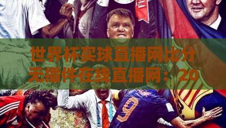 世界杯买球直播网比分无插件在线直播网:2026观赛新体验,这些功能你用过吗?