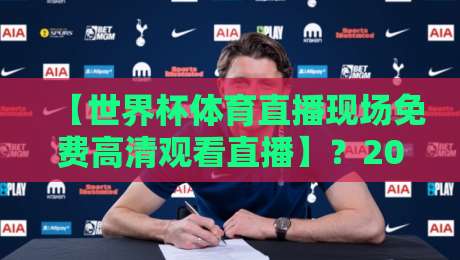 【世界杯体育直播现场免费高清观看直播】?2026最新免费高清观看渠道全攻略 【世界杯体育直播现场免费高清观看直播】?2026最新免费高清观看渠道全攻略