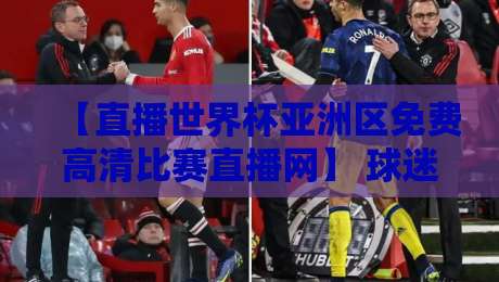【直播世界杯亚洲区免费高清比赛直播网】 球迷必藏的观赛指南（2026版）