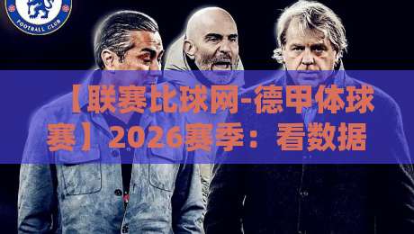 【联赛比球网-德甲体球赛】2026赛季：看数据如何帮你找到稳胆！