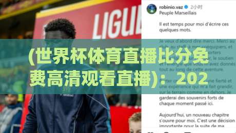 (世界杯体育直播比分免费高清观看直播)：2026年球迷必看的观赛指南