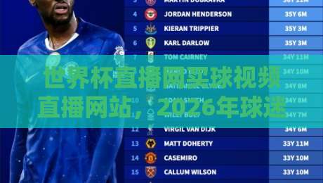 世界杯直播网买球视频直播网站，2026年球迷必看的五大观赛新趋势（世界杯直播网买球视频直播网站）