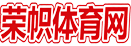 荣帜体育网